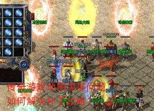 传奇游戏地图黑屏问题如何解决补丁攻略? 传奇游戏地图黑屏问题如何解决补丁攻略?