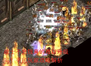 战士不充钱真的难以升级吗?平民玩家攻略解析 战士不充钱真的难以升级吗?平民玩家攻略解析