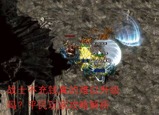 战士不充钱真的难以升级吗?平民玩家攻略解析 战士不充钱真的难以升级吗?平民玩家攻略解析