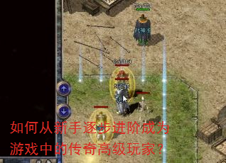 如何从新手逐步进阶成为游戏中的传奇高级玩家? 如何从新手逐步进阶成为游戏中的传奇高级玩家?