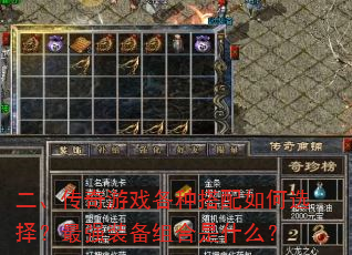 二、传奇游戏各种搭配如何选择?最强装备组合是什么? 二、传奇游戏各种搭配如何选择?最强装备组合是什么?