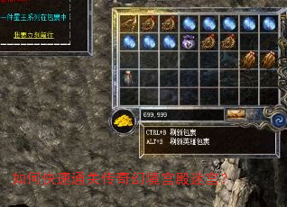 如何快速通关传奇幻境宫殿迷宫? 如何快速通关传奇幻境宫殿迷宫?
