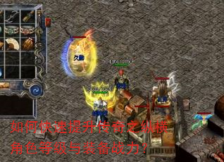 如何快速提升传奇之纵横角色等级与装备战力? 如何快速提升传奇之纵横角色等级与装备战力?