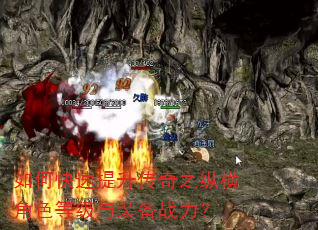 如何快速提升传奇之纵横角色等级与装备战力? 如何快速提升传奇之纵横角色等级与装备战力?