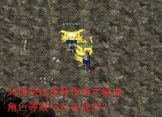 如何快速提升传奇之纵横角色等级与装备战力? 如何快速提升传奇之纵横角色等级与装备战力?