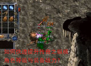 如何快速提升传奇之纵横角色等级与装备战力? 如何快速提升传奇之纵横角色等级与装备战力?