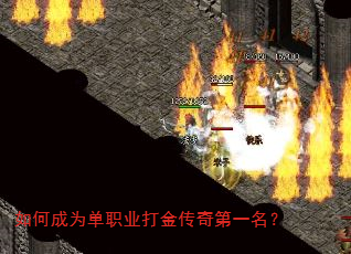 如何成为单职业打金传奇第一名? 如何成为单职业打金传奇第一名?