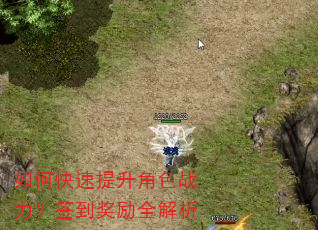 如何快速提升角色战力?签到奖励全解析 如何快速提升角色战力?签到奖励全解析