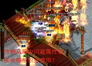 传奇私服中闪避属性最适合哪些职业使用? 传奇私服中闪避属性最适合哪些职业使用?