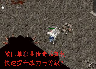 微信单职业传奇该如何快速提升战力与等级? 微信单职业传奇该如何快速提升战力与等级?