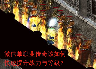 微信单职业传奇该如何快速提升战力与等级? 微信单职业传奇该如何快速提升战力与等级?