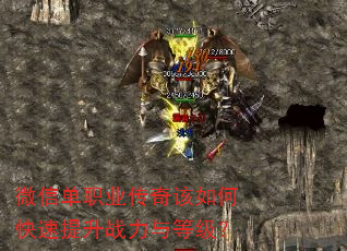 微信单职业传奇该如何快速提升战力与等级? 微信单职业传奇该如何快速提升战力与等级?