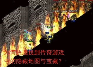 如何快速找到传奇游戏中的隐藏地图与宝藏? 如何快速找到传奇游戏中的隐藏地图与宝藏?