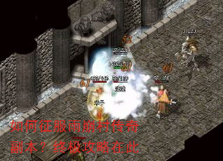 如何征服雨崩村传奇副本?终极攻略在此 如何征服雨崩村传奇副本?终极攻略在此