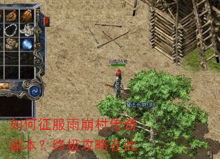 如何征服雨崩村传奇副本?终极攻略在此 如何征服雨崩村传奇副本?终极攻略在此