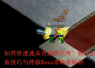 ��ο���ͨ�������Ͷ򴫣����ֱر��������ռ�Boss����ȫ����