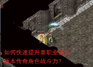 如何快速提升单职业迷失版本传奇角色战斗力? 如何快速提升单职业迷失版本传奇角色战斗力?