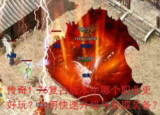 传奇1.76复古版本中哪个职业更好玩?如何快速升级与获取装备? 传奇1.76复古版本中哪个职业更好玩?如何快速升级与获取装备?