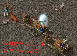 战神传奇之路,如何快速通关全章节? 战神传奇之路,如何快速通关全章节?