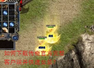 如何下载传奇官方完整客户端并快速安装? 如何下载传奇官方完整客户端并快速安装?