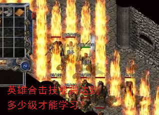 英雄合击技能需达到多少级才能学习? 英雄合击技能需达到多少级才能学习?