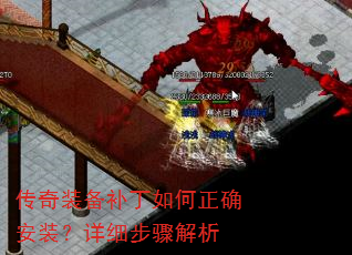 传奇装备补丁如何正确安装?详细步骤解析 传奇装备补丁如何正确安装?详细步骤解析