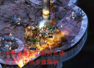 传奇装备补丁如何正确安装?详细步骤解析 传奇装备补丁如何正确安装?详细步骤解析