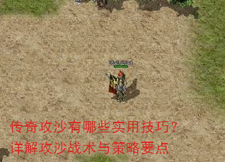 ���湥ɳ����Щʵ�ü��ɣ���⹥ɳս�������Ҫ��