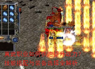 真武职业如何快速提升战力?技能搭配与装备选择全解析 真武职业如何快速提升战力?技能搭配与装备选择全解析