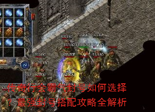 传奇行会霸气封号如何选择?最强封号搭配攻略全解析 传奇行会霸气封号如何选择?最强封号搭配攻略全解析