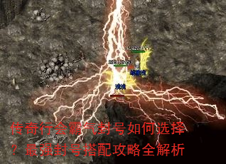 传奇行会霸气封号如何选择?最强封号搭配攻略全解析 传奇行会霸气封号如何选择?最强封号搭配攻略全解析