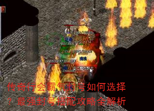传奇行会霸气封号如何选择?最强封号搭配攻略全解析 传奇行会霸气封号如何选择?最强封号搭配攻略全解析