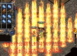 传奇行会霸气封号如何选择?最强封号搭配攻略全解析 传奇行会霸气封号如何选择?最强封号搭配攻略全解析
