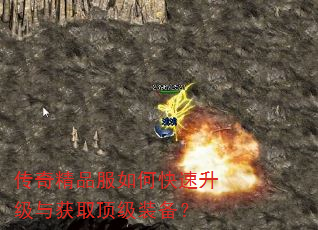 传奇精品服如何快速升级与获取顶级装备? 传奇精品服如何快速升级与获取顶级装备?