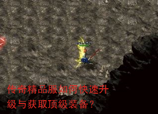 传奇精品服如何快速升级与获取顶级装备? 传奇精品服如何快速升级与获取顶级装备?