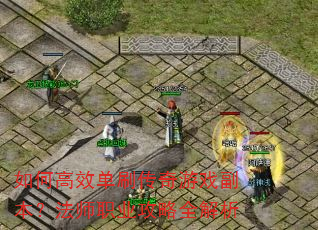 如何高效单刷传奇游戏副本?法师职业攻略全解析 如何高效单刷传奇游戏副本?法师职业攻略全解析