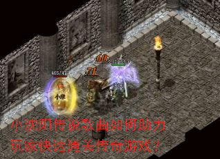 小沈阳传说歌曲如何助力玩家快速通关传奇游戏? 小沈阳传说歌曲如何助力玩家快速通关传奇游戏?