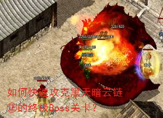 ��ο��ٹ��˺��찵�����I���ռ�Boss�ؿ���