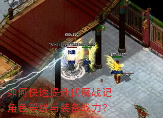 如何快速提升伏魔战记角色等级与装备战力? 如何快速提升伏魔战记角色等级与装备战力?