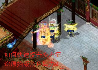 如何快速提升变态征途原始版角色战力? 如何快速提升变态征途原始版角色战力?