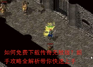 如何免费下载传奇无敌版?新手攻略全解析带你快速上手 如何免费下载传奇无敌版?新手攻略全解析带你快速上手