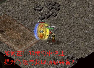 如何在1.80传奇中快速提升等级与获取顶级装备? 如何在1.80传奇中快速提升等级与获取顶级装备?