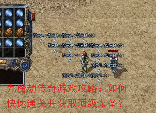 九魔劫传奇游戏攻略:如何快速通关并获取顶级装备? 九魔劫传奇游戏攻略:如何快速通关并获取顶级装备?