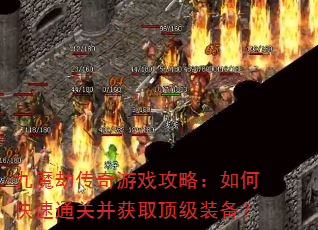 九魔劫传奇游戏攻略:如何快速通关并获取顶级装备? 九魔劫传奇游戏攻略:如何快速通关并获取顶级装备?