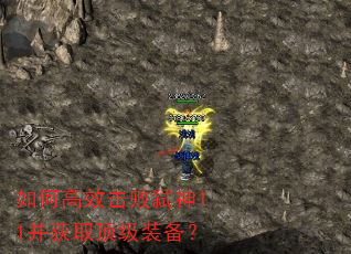 如何高效击败弑神11并获取顶级装备? 如何高效击败弑神11并获取顶级装备?