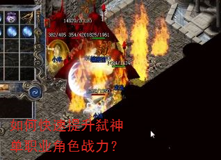 如何快速提升弑神单职业角色战力? 如何快速提升弑神单职业角色战力?