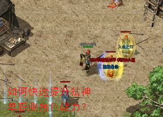 如何快速提升弑神单职业角色战力? 如何快速提升弑神单职业角色战力?