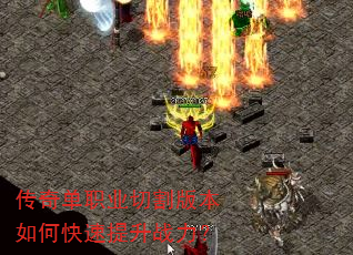 传奇单职业切割版本如何快速提升战力? 传奇单职业切割版本如何快速提升战力?