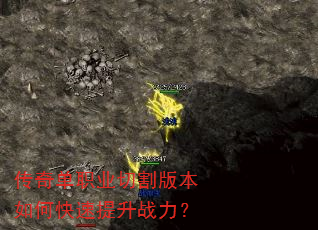 传奇单职业切割版本如何快速提升战力? 传奇单职业切割版本如何快速提升战力?