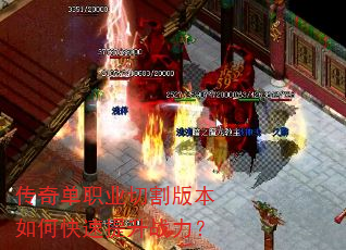 传奇单职业切割版本如何快速提升战力? 传奇单职业切割版本如何快速提升战力?